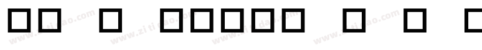 ss nickson six reg字体转换